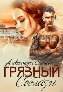 Обложка книги «Грязный соблазн»
