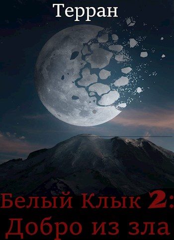 Обложка книги «Добро из зла»