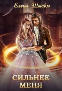 Обложка книги «Сильнее меня»
