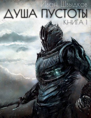 Обложка книги «Душа Пустоты»