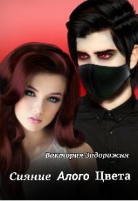 Обложка книги «Сияние алого цвета»