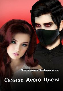 Обложка книги «Сияние алого цвета»