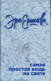 Обложка книги «Самая простая вещь на свете»