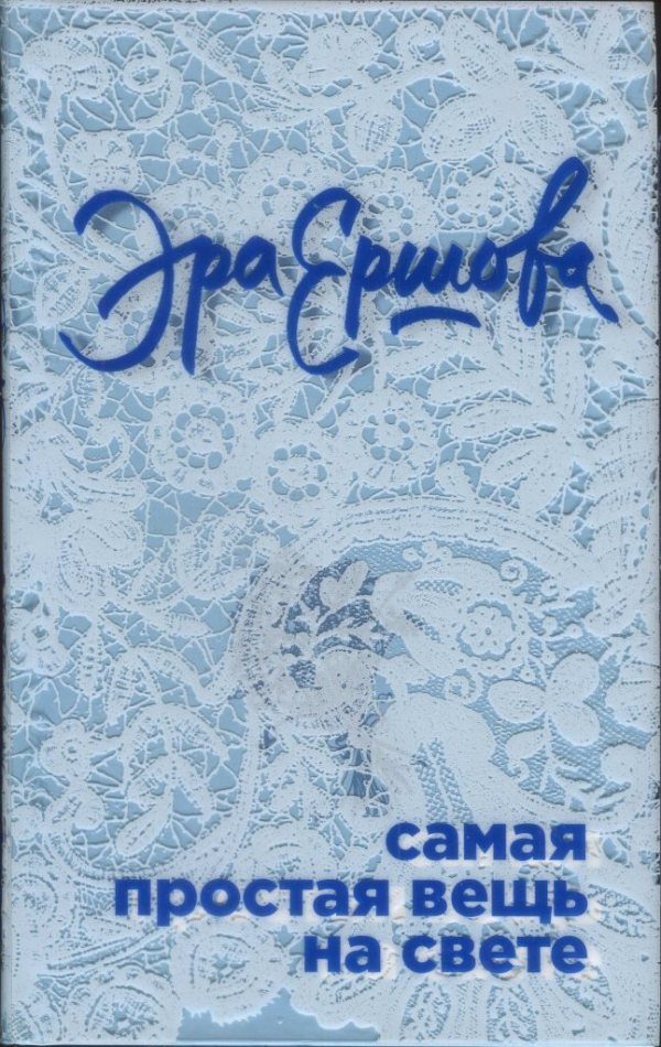 Обложка книги «Самая простая вещь на свете»