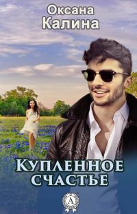Обложка книги «Купленное счастье»
