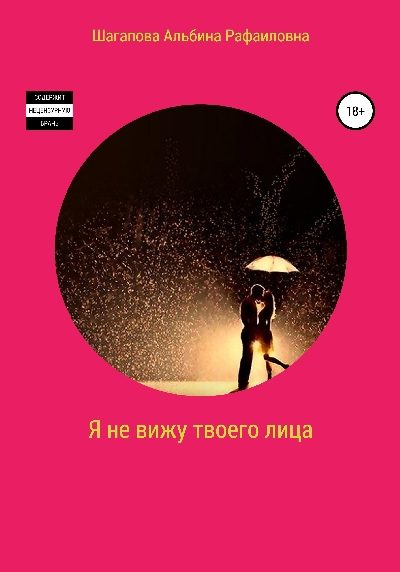 Обложка книги «Я не вижу твоего лица»