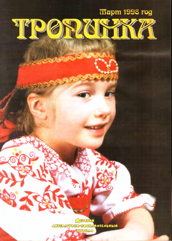 Обложка книги «Тропинка, 1998 № 03»
