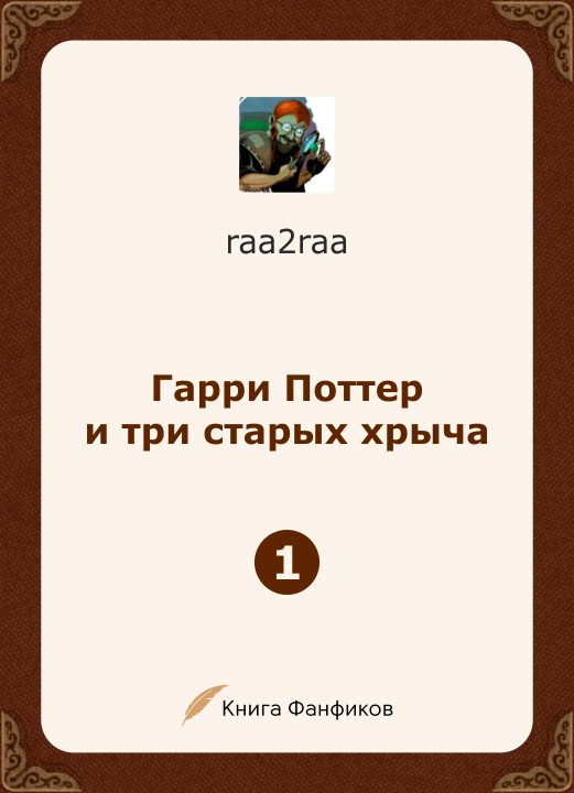 Обложка книги «Гарри Поттер и три старых хрыча»
