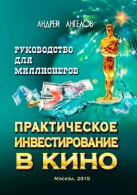 Обложка книги «Практическое инвестирование в кино. Руководство для миллионеров»