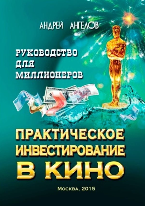 Обложка книги «Практическое инвестирование в кино. Руководство для миллионеров»