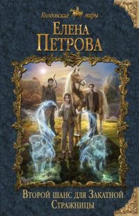 Обложка книги «Второй шанс для Закатной Стражницы»