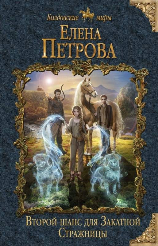 Обложка книги «Второй шанс для Закатной Стражницы»