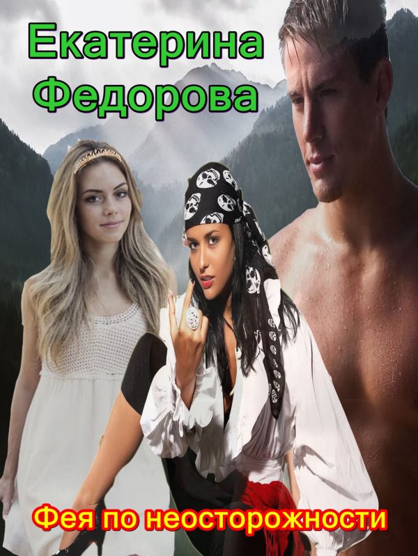 Обложка книги «Фея по неосторожности»
