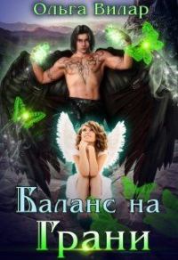 Обложка книги «Баланс на Грани»