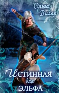 Обложка книги «Истинная для эльфа»