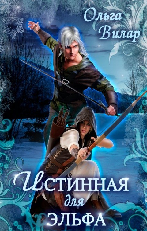 Обложка книги «Истинная для эльфа»