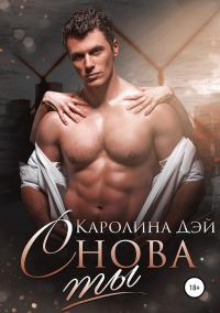 Обложка книги «Снова ты»