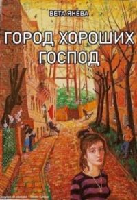 Обложка книги «Город хороших господ»