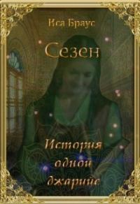 Обложка книги «История одной джарийе»