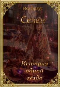 Обложка книги «История одной гёзде»