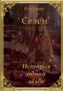 Обложка книги «История одной гёзде»