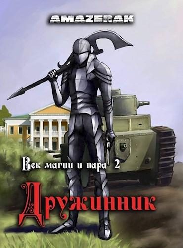 Обложка книги «Дружинник»