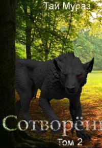Обложка книги «Сотворенный. Том 2.»