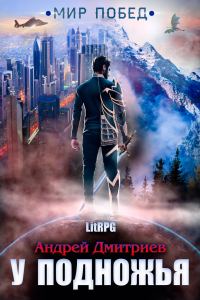 Обложка книги «Мир Побед»