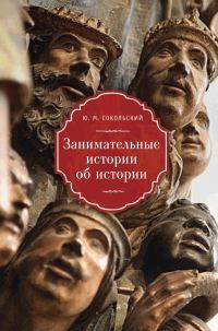 Обложка книги «Занимательные истории об истории»