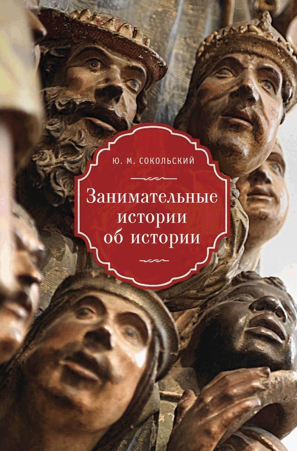 Обложка книги «Занимательные истории об истории»
