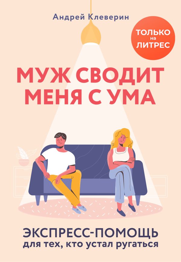 Обложка книги «Муж сводит меня с ума. Экспресс-помощь для тех, кто устал ругаться»