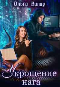 Обложка книги «Укрощение нага»