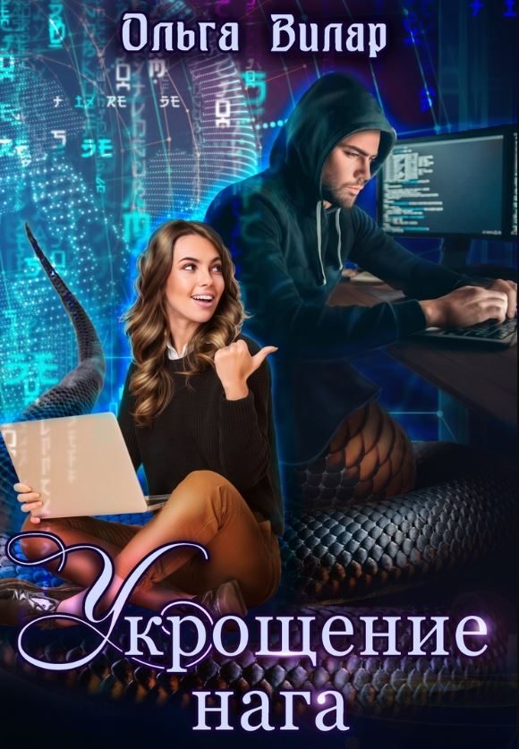 Обложка книги «Укрощение нага»