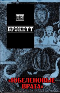 Обложка книги «Гобеленовые врата»