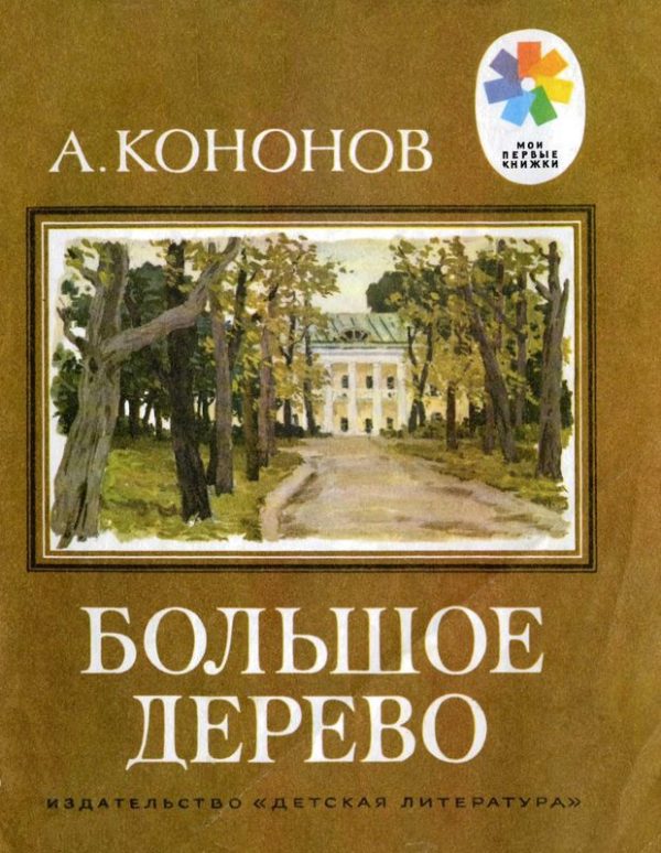 Обложка книги «Большое дерево»