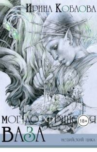 Обложка книги «Могндоэфрийская ваза»