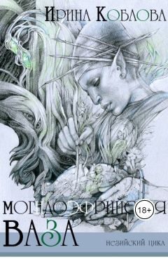 Обложка книги «Могндоэфрийская ваза»