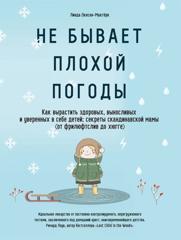 Обложка книги «Не бывает плохой погоды. Как вырастить здоровых, выносливых и уверенных в себе детей: секреты скандинавской мамы (от фрилюфтслив до хюгге)»