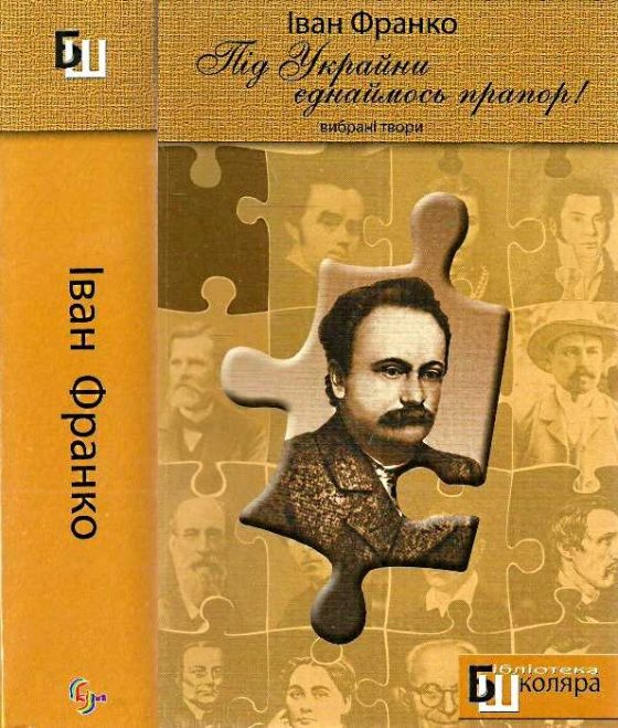 Обложка книги ««Під Украйни єднаймось прапор!». Вибрані твори»