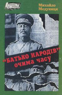Обложка книги ««Батько народів» очима часу»