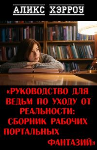 Обложка книги «Руководство для ведьм по уходу от реальности: сборник рабочих портальных фантазий»