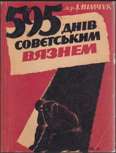 Обложка книги «595 днів совєтським вязнем»