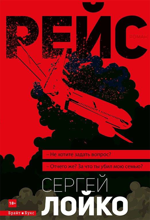 Обложка книги «Рейс»