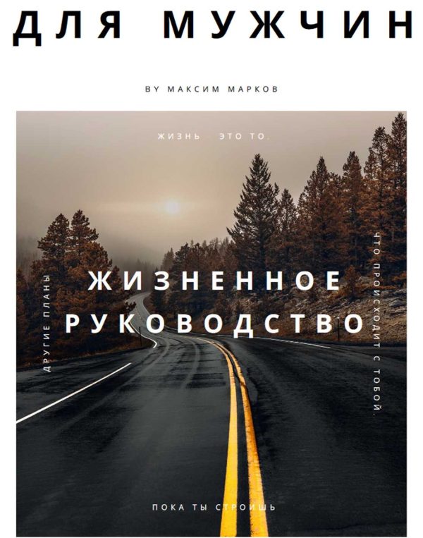 Обложка книги «Жизненное руководство для мужчин»