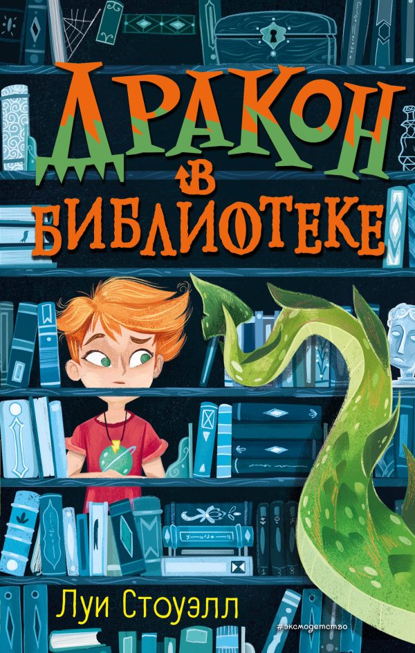 Обложка книги «Дракон в библиотеке»