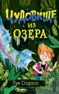 Обложка книги «Чудовище из озера»