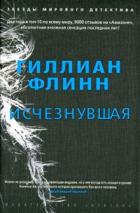 Обложка книги «Исчезнувшая»