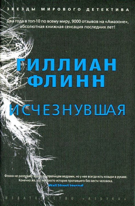 Обложка книги «Исчезнувшая»
