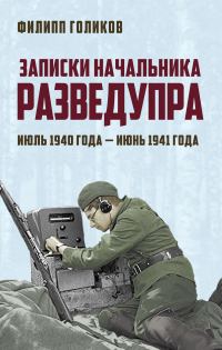 Обложка книги «Записки начальника Разведупра. Июль 1940 года – июнь 1941 года»