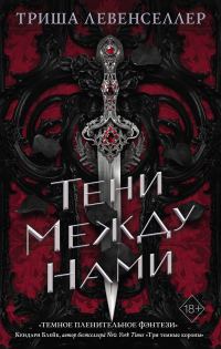 Обложка книги «Тени между нами»